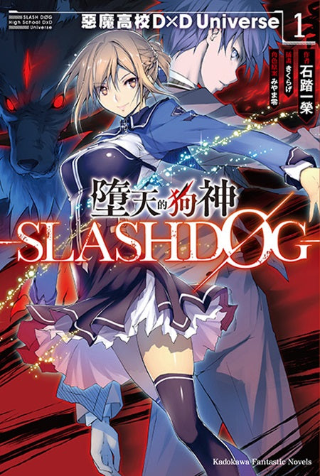 墮天的狗神-SLASHDOG-(1)惡魔高校D×D Universe