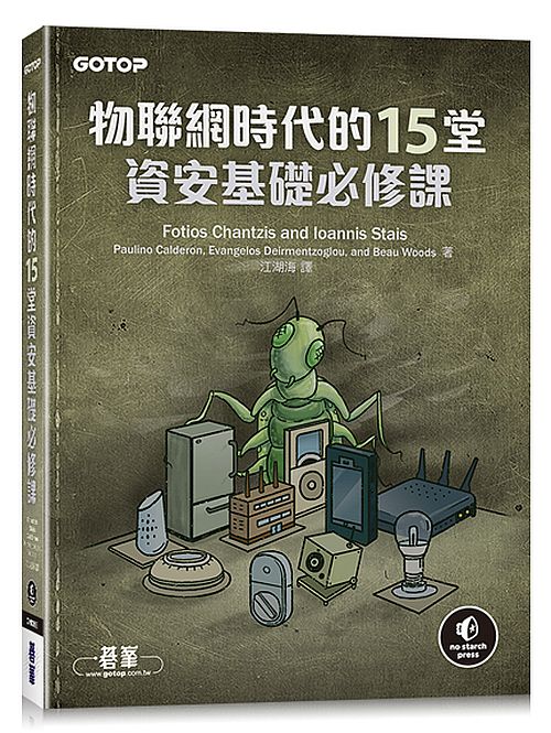 物聯網時代的15堂資安基礎必修課