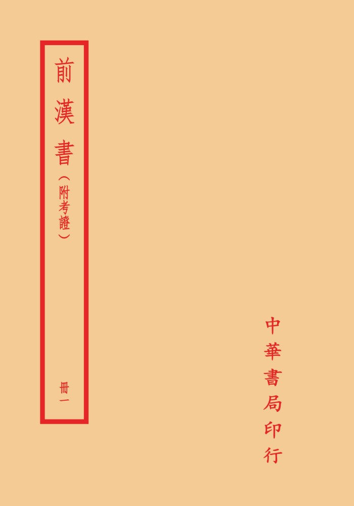 前漢書(附考證)(全八冊)拆封不可退