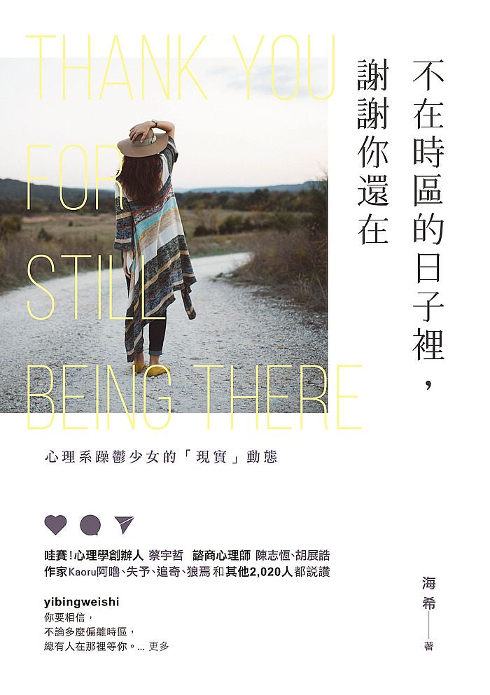 不在時區的日子裡,謝謝你還在:心理系躁鬱少女的「現實」動態