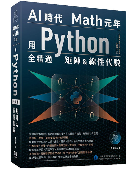 AI時代Math元年：用Python全精通矩陣及線性代數