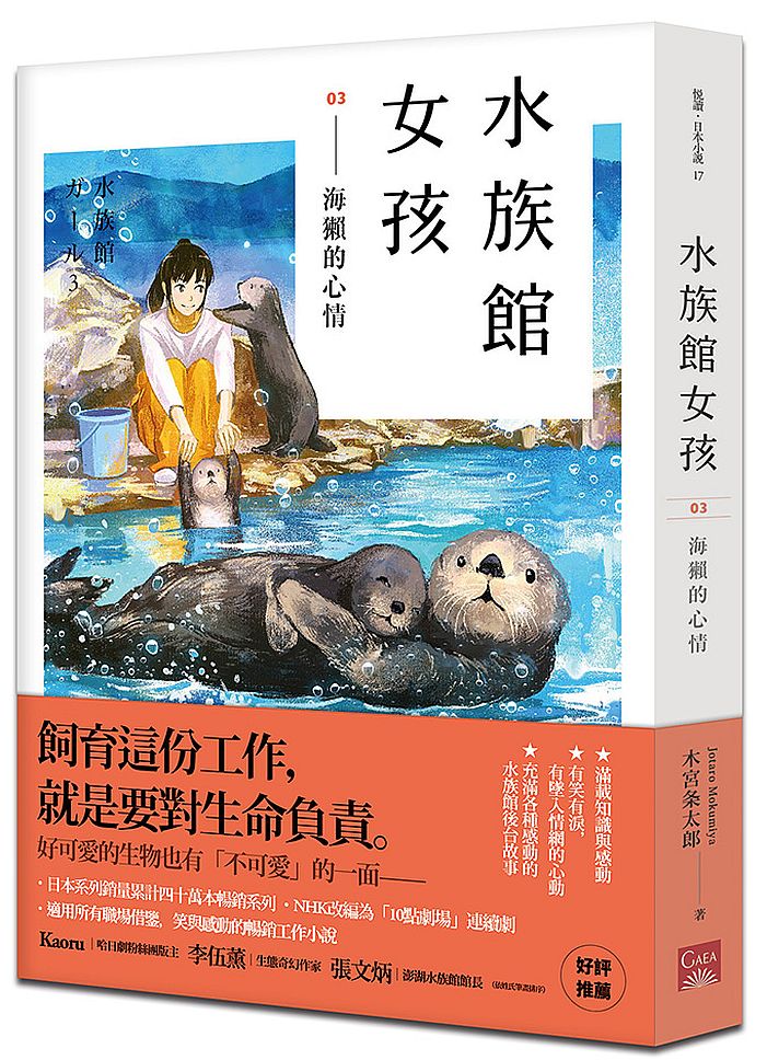 水族館女孩03 海獺的心情