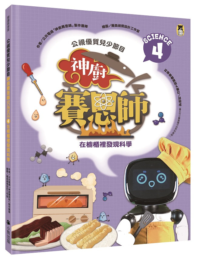 公視優質兒少節目-神廚賽恩師:SCIENCE 4.在櫥櫃裡發現科學
