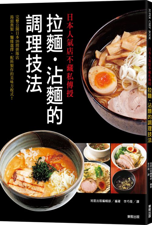 日本人氣店不藏私傳授-拉麵‧沾麵的調理技法