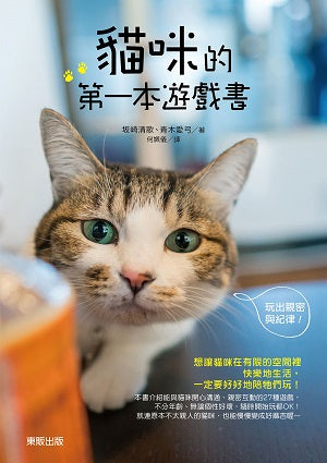 貓咪的第一本遊戲書:玩出親密與紀律!