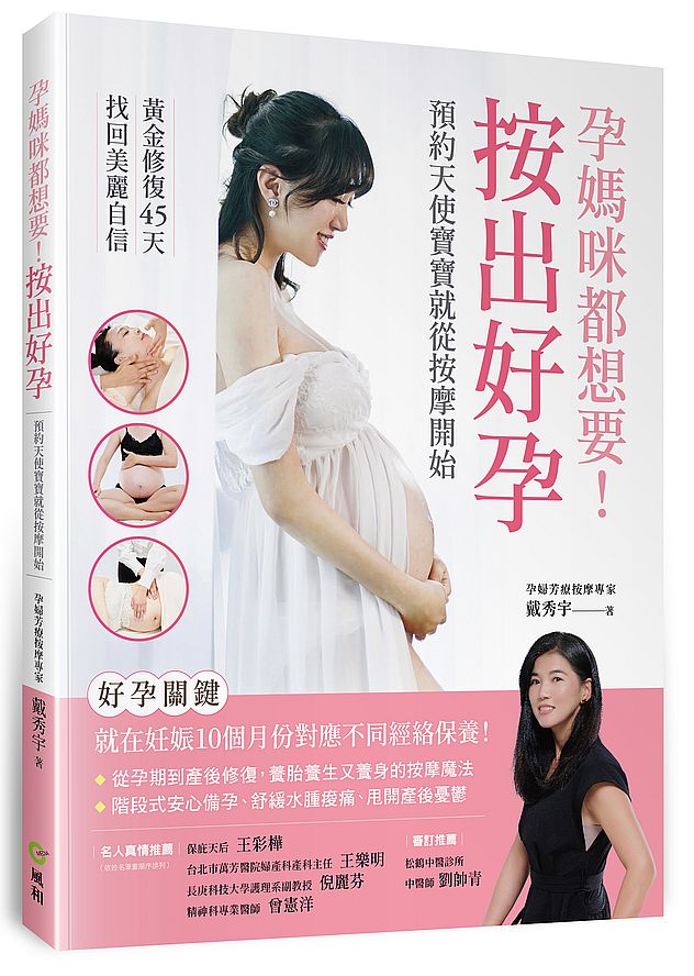 孕媽咪都想要!按出好孕 : 預約天使寶寶就從按摩開始