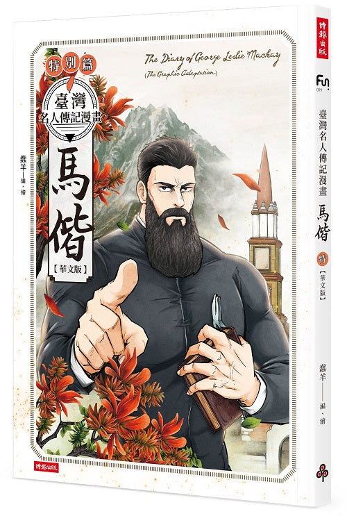 臺灣名人傳記漫畫特別篇:馬偕【華文版】