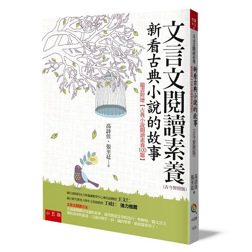 文言文閱讀素養:新看古典小說的故事(古今對照版)