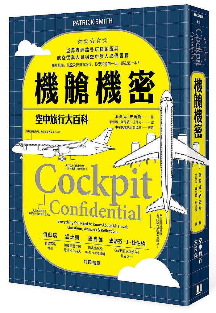 機艙機密:空中旅行大百科