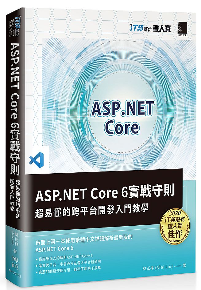 ASP.NET Core 6實戰守則:超易懂的跨平台開發入門教學(iT邦幫忙鐵人賽系列書)
