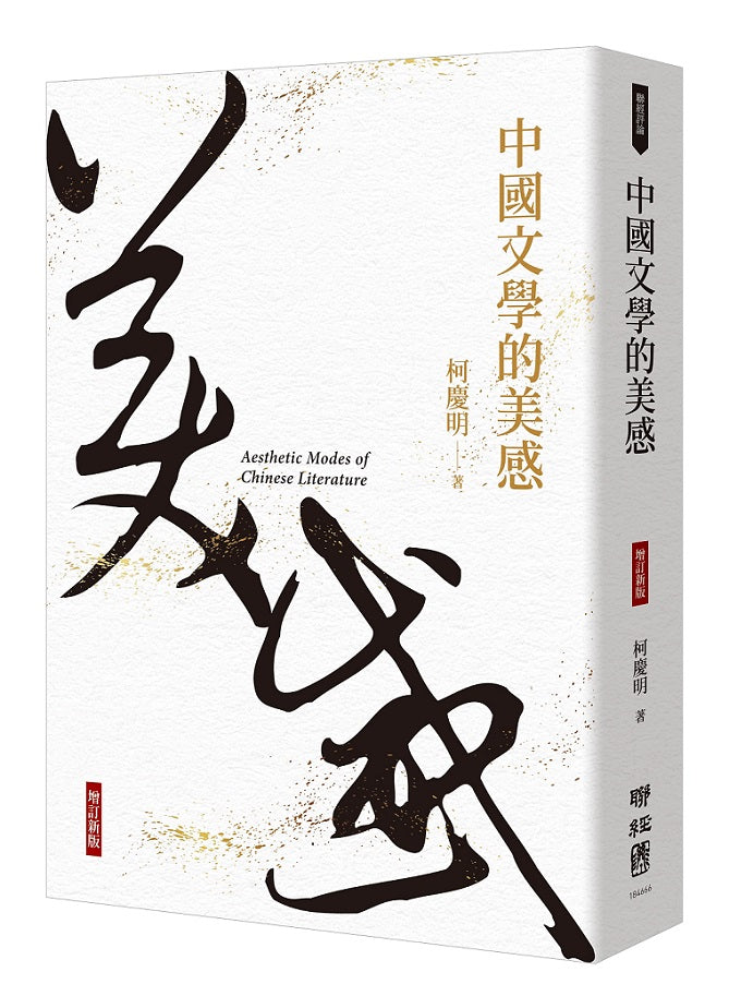中國文學的美感(增訂新版)