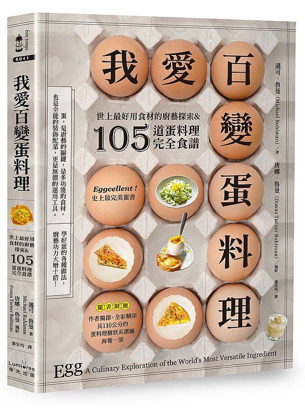 我愛百變蛋料理:世上最好用食材的廚藝探索&105道蛋料理完全食譜【三版】