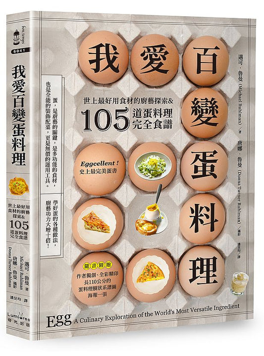 我愛百變蛋料理:世上最好用食材的廚藝探索&105道蛋料理完全食譜【三版】