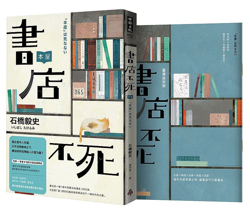 書店不死(全新書封,加贈全彩臺灣版別冊)
