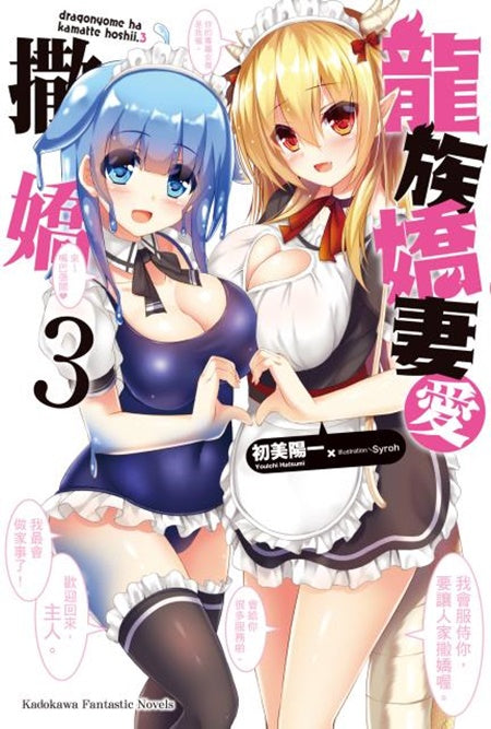 龍族嬌妻愛撒嬌(3)