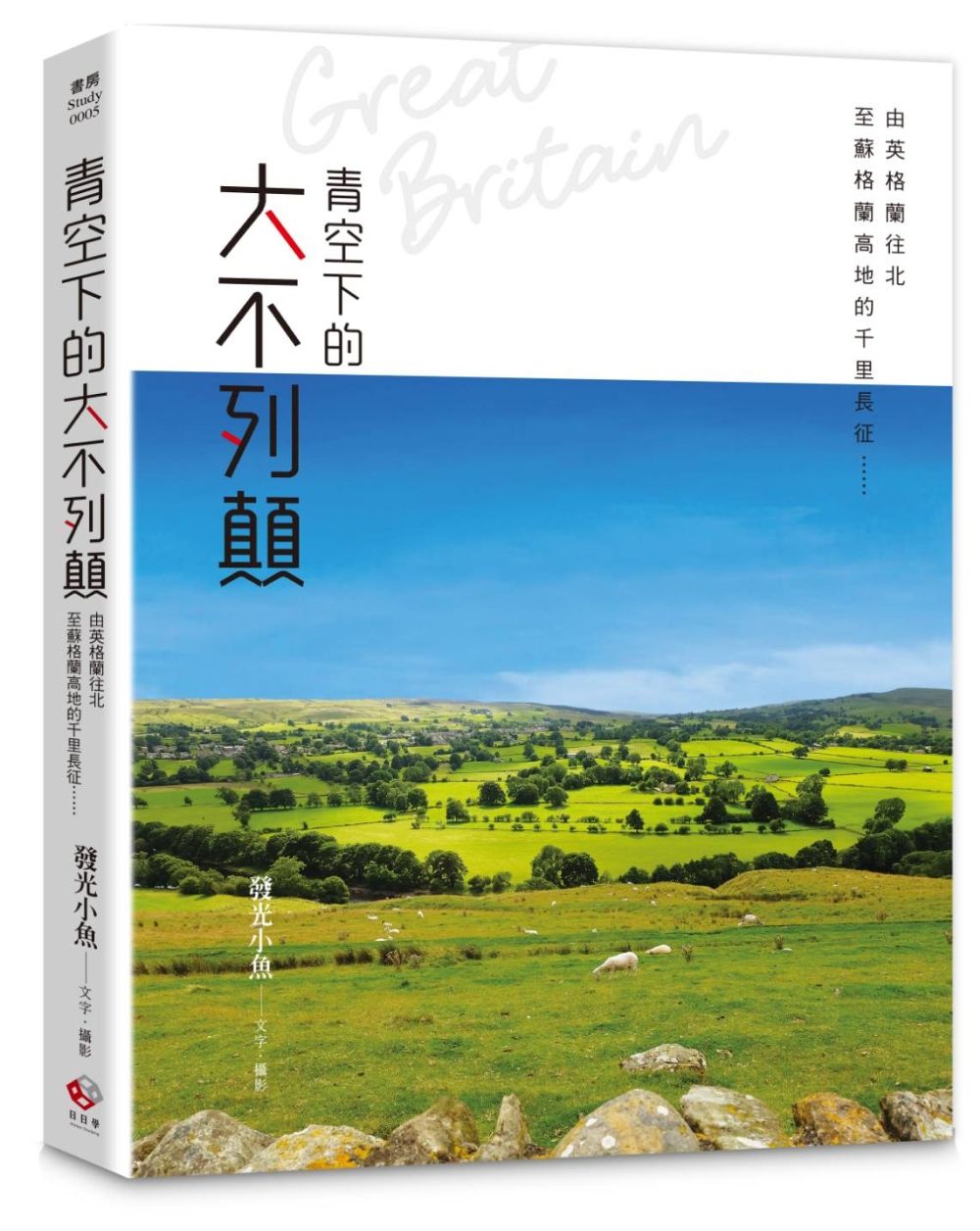 青空下的大不列顛-由英格蘭往北至蘇格蘭高地的千里長征……