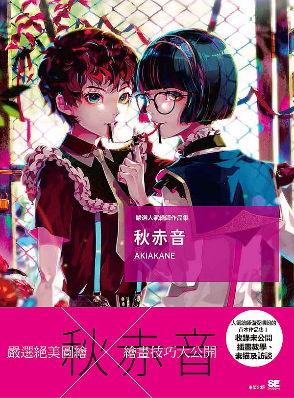 嚴選人氣繪師作品集-秋赤音