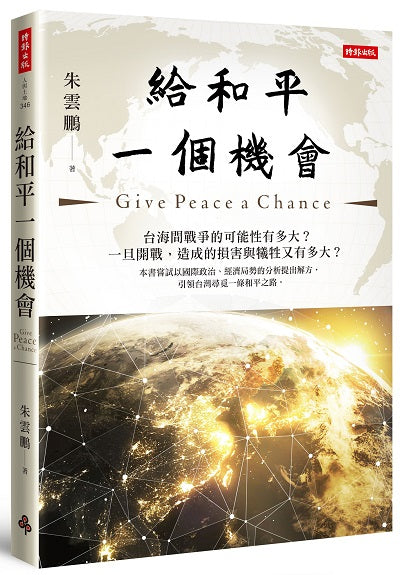 給和平一個機會