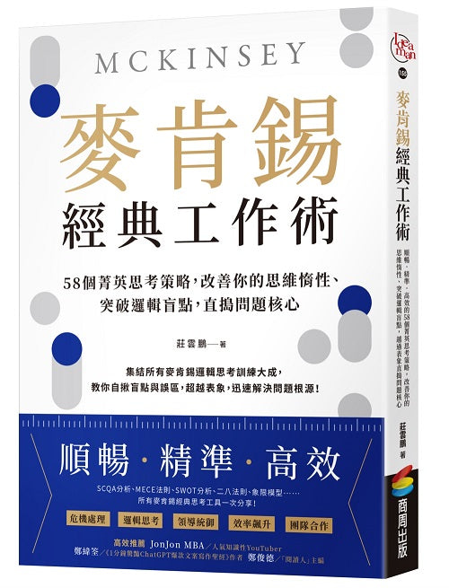 麥肯錫經典工作術:58個菁英思考策略,改善你的思維惰性、突破邏輯盲點,直搗問題核心