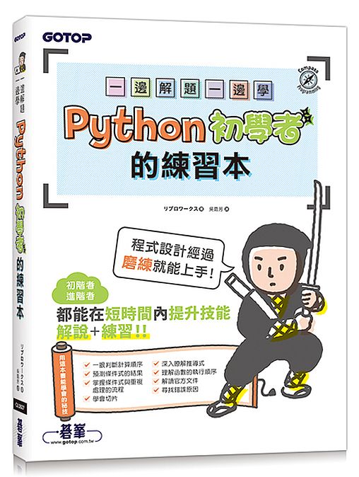 一邊解題一邊學∣Python初學者的練習本