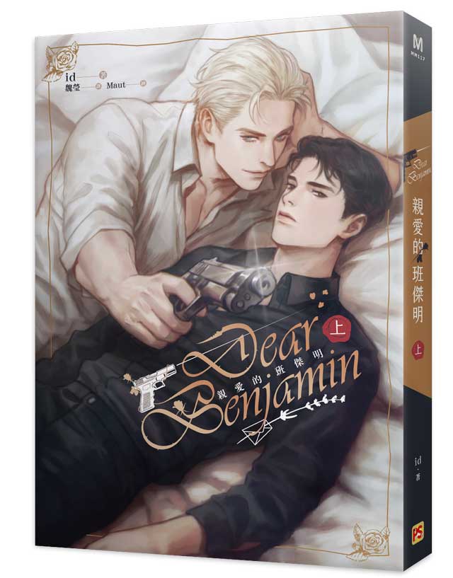 親愛的班傑明上