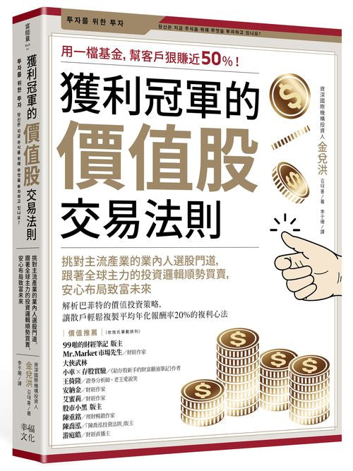 獲利冠軍的價值股交易法則:挑對主流產業的業內人選股門道,跟著全球主力的投資邏輯順勢買賣,安心布局致富未來