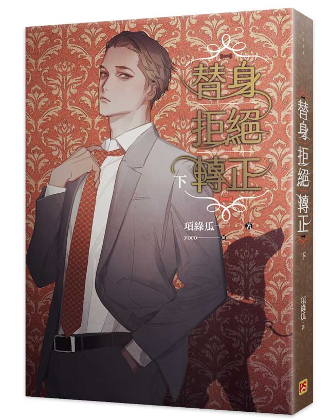 替身拒絕轉正下
