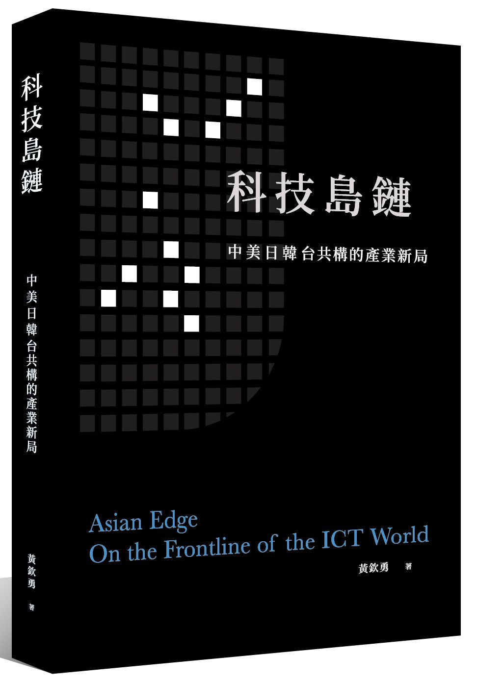 科技島鏈:中美日韓台共構的產業新局