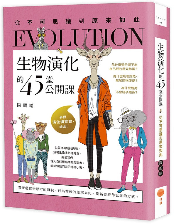 生物演化的45堂公開課(二版):從不可思議到原來如此