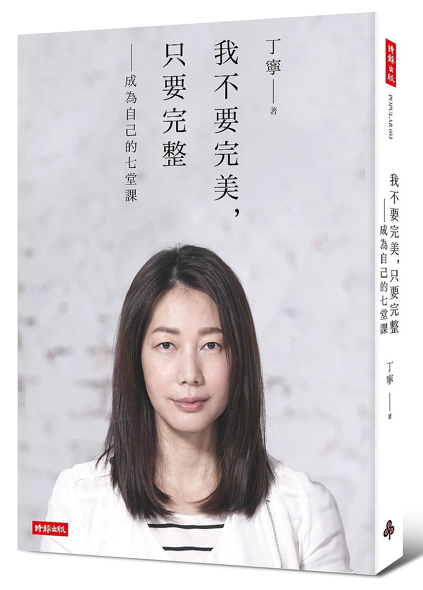 我不要完美,只要完整--成為自己的七堂課