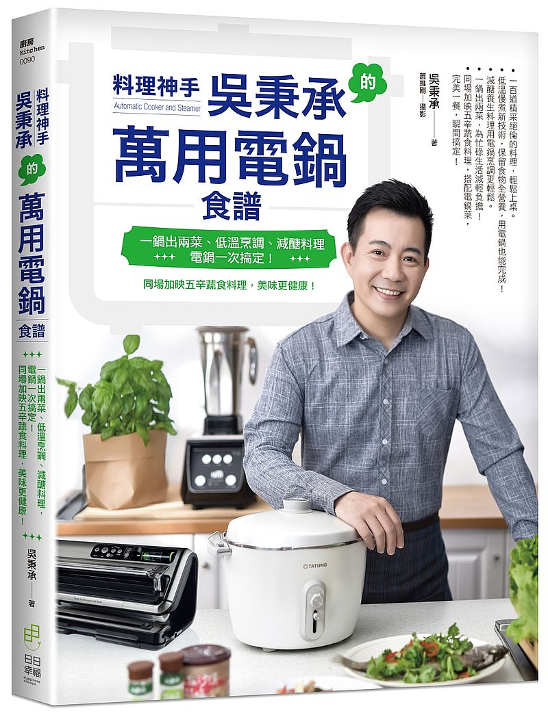 料理神手吳秉承的萬用電鍋食譜-一鍋出兩菜、低溫烹調、減醣料理,電鍋一次搞定!同場加映五辛蔬食料理,美味更健康!