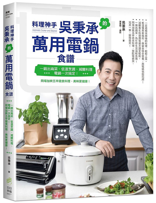 料理神手吳秉承的萬用電鍋食譜-一鍋出兩菜、低溫烹調、減醣料理,電鍋一次搞定!同場加映五辛蔬食料理,美味更健康!