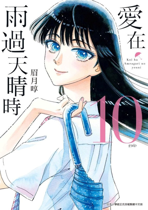 愛在雨過天晴時(10)完