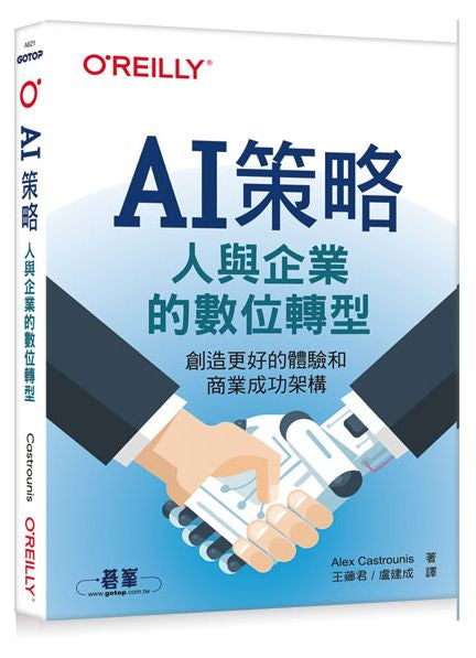 AI策略|人與企業的數位轉型