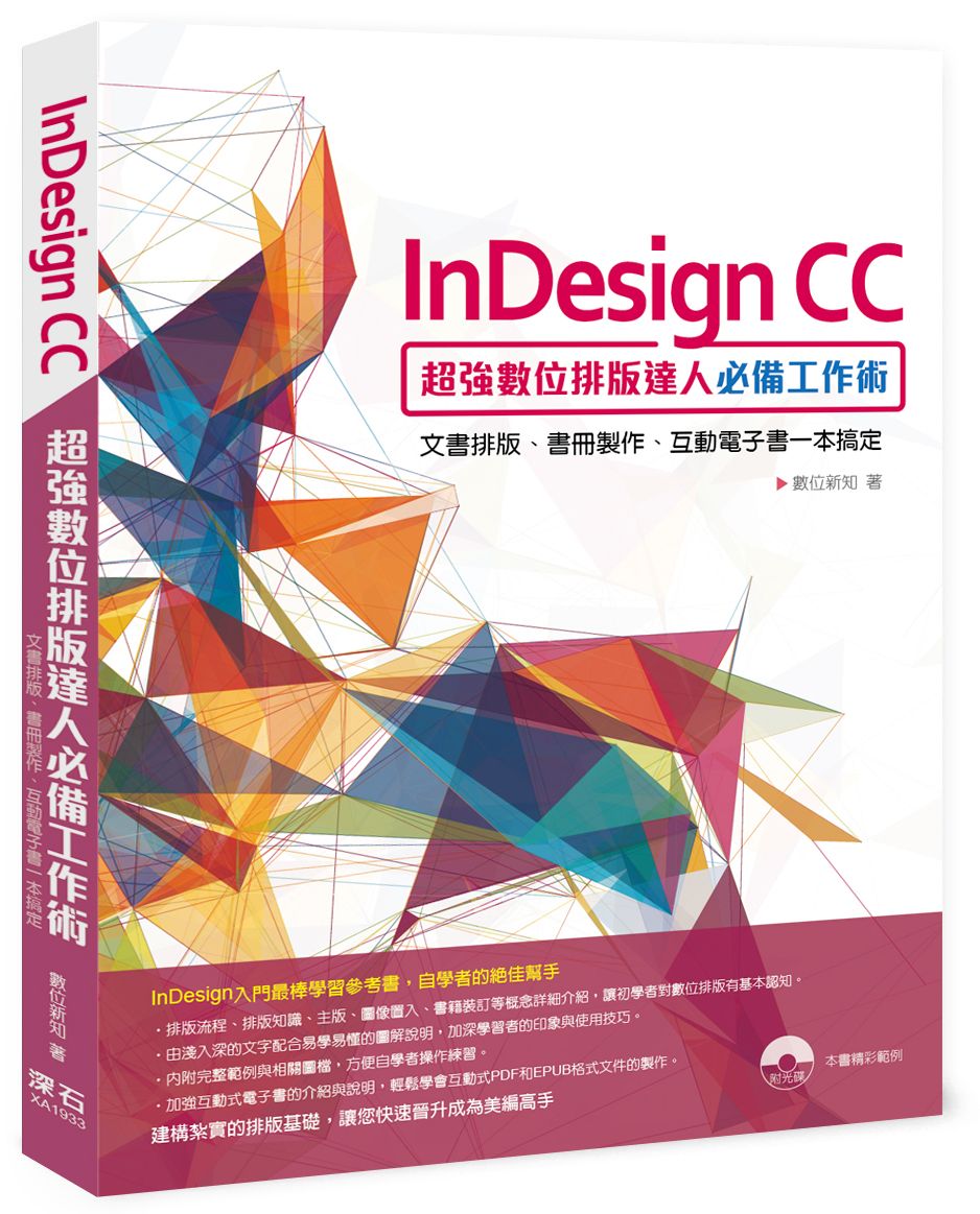 InDesign CC超強數位排版達人必備工作術:文書排版、書冊製作、互動電子書一本搞定