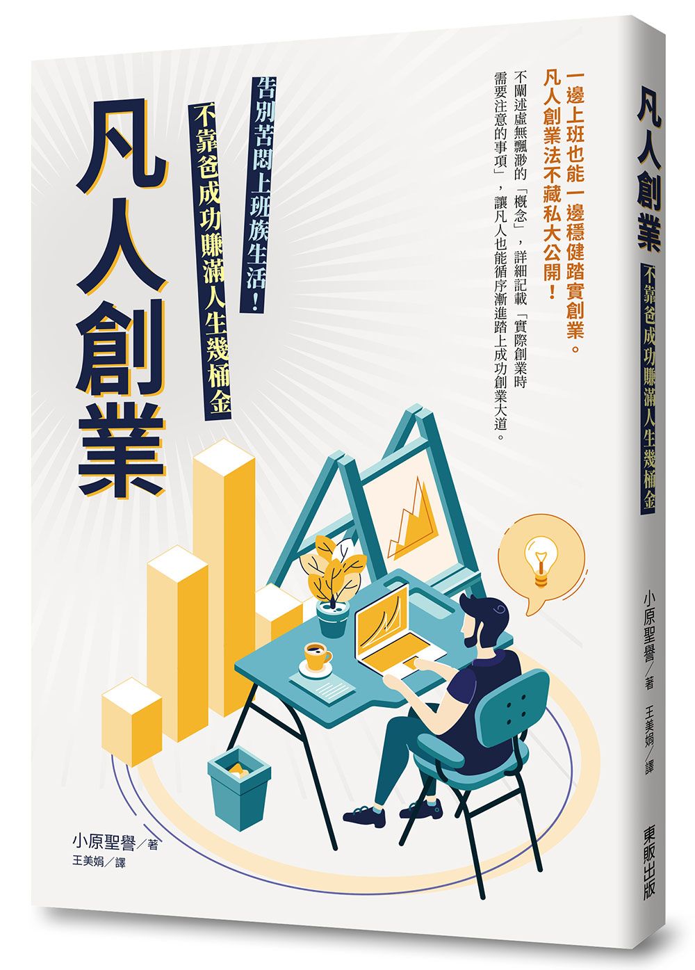 凡人創業:不靠爸成功賺滿人生幾桶金