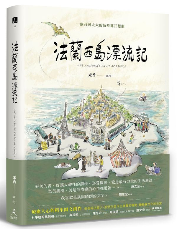 法蘭西島漂流記:一個台灣太太的新故鄉狂想曲