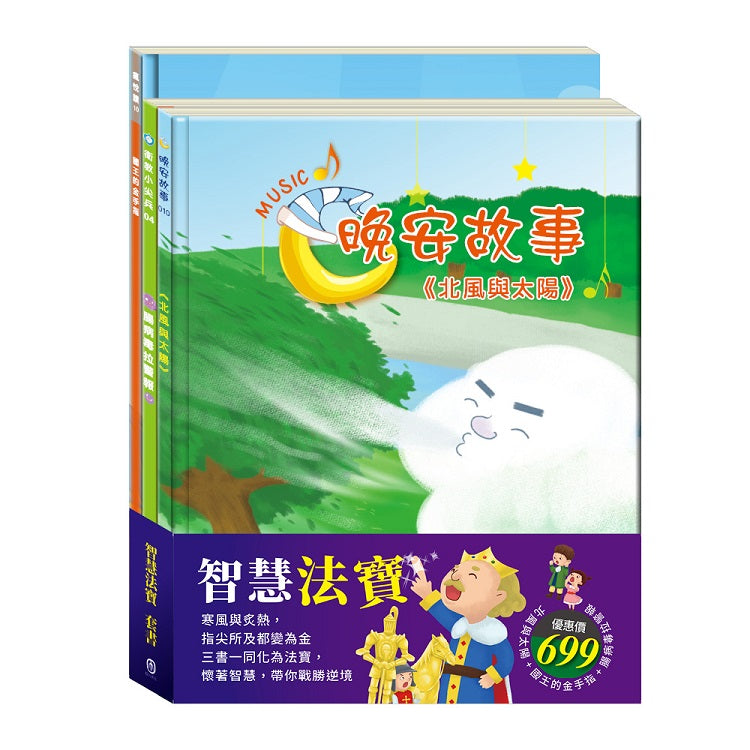 智慧法寶 套書(北風與太陽+國王的金手指+腸病毒拉警報)