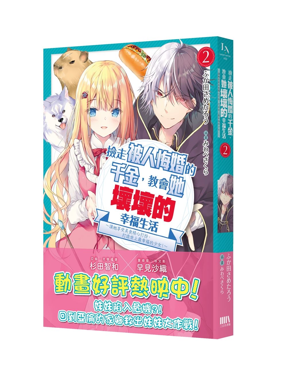 撿走被人悔婚的千金,教會她壞壞的幸福生活2