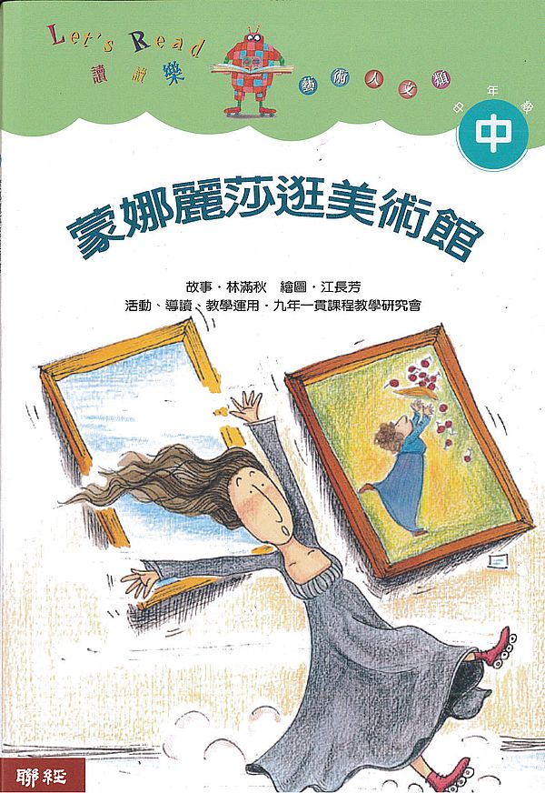 蒙娜麗莎逛美術館(二版)
