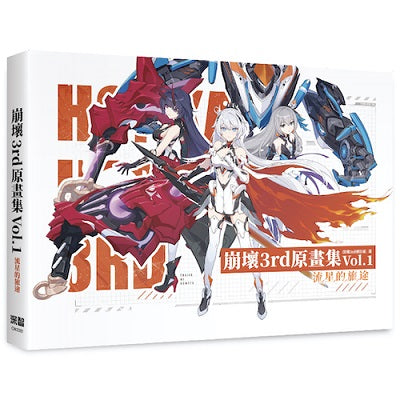崩壞3rd原畫集Vol.1 流星的旅途