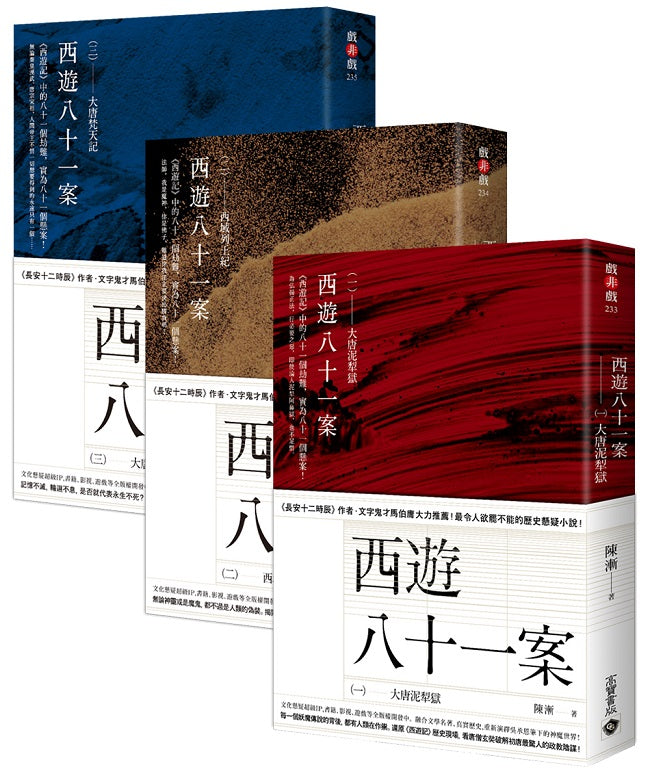 西遊八十一案【1~3套書】