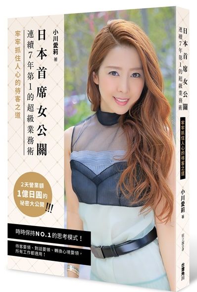 日本首席女公關連續7年第1的超級業務術:牢牢抓住人心的待客之道