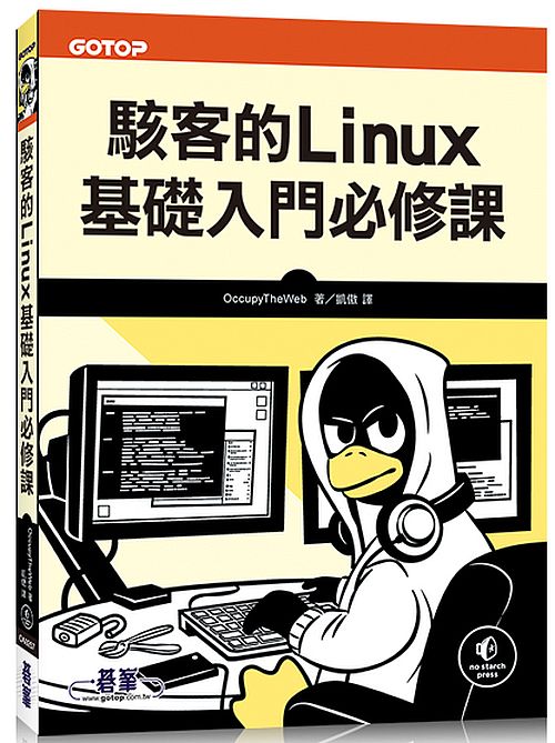 駭客的Linux基礎入門必修課