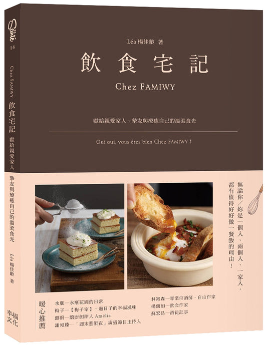 飲食宅記:獻給親愛家人、摯友,與療癒自己的溫柔食光
