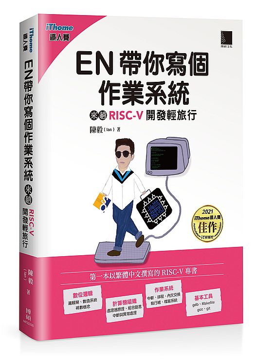 EN帶你寫個作業系統:來趟RISC-V開發輕旅行(iThome鐵人賽系列書)