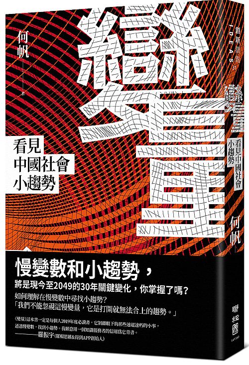 變量:看見中國社會小趨勢