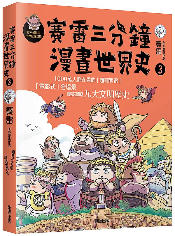 賽雷三分鐘漫畫世界史3