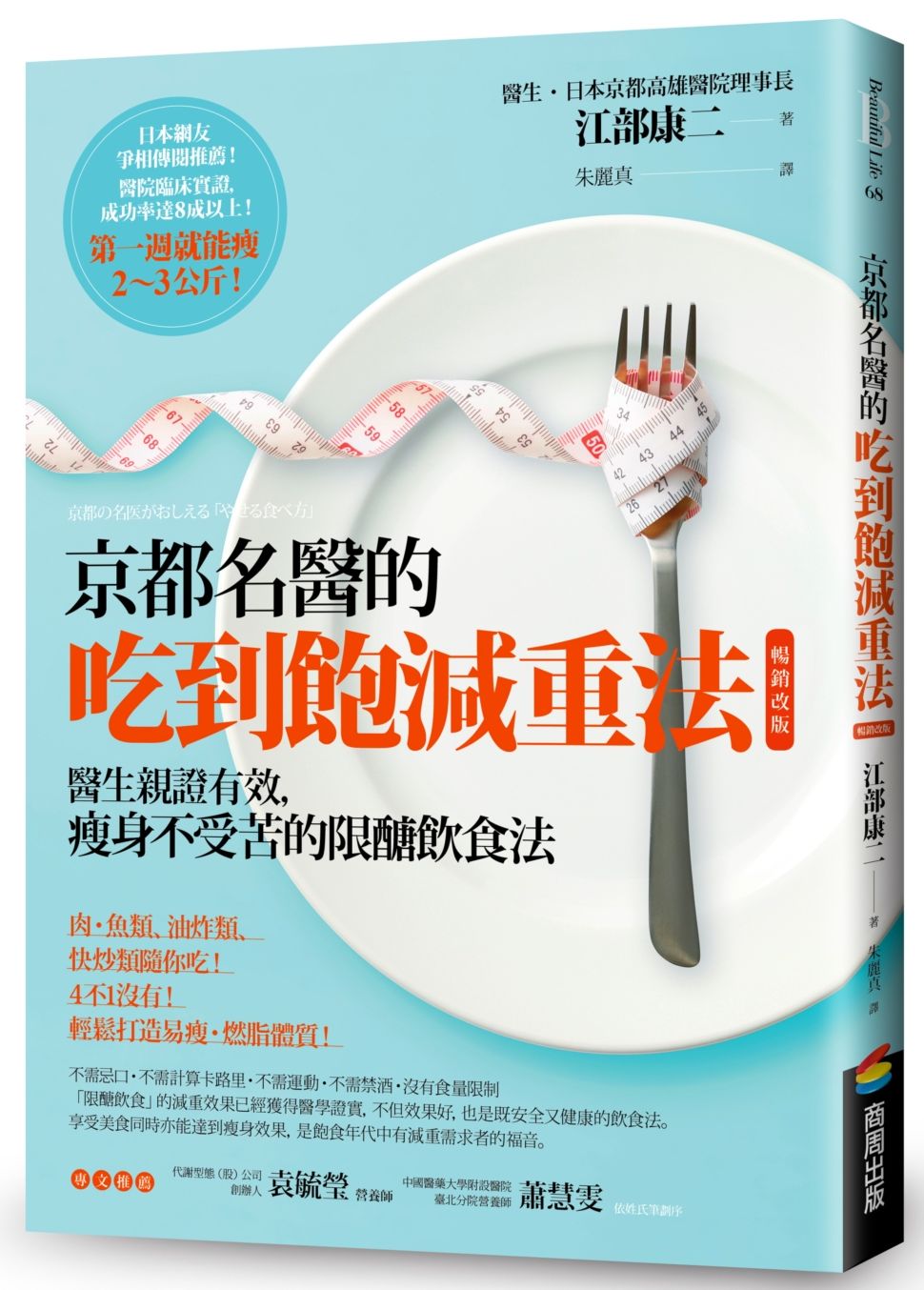 京都名醫的吃到飽減重法【暢銷改版】:醫生親證有效,瘦身不受苦的限醣飲食法
