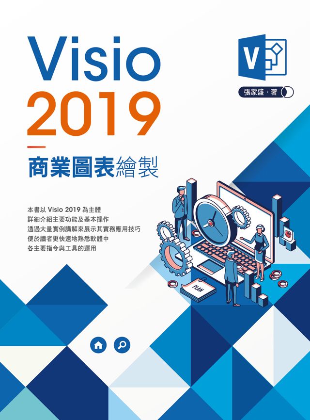Visio2019 商業圖表繪製